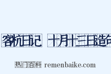 客杭日记·十月十三日造句是什么意思的图片